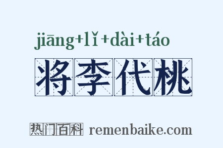 将李代桃是什么意思的图片